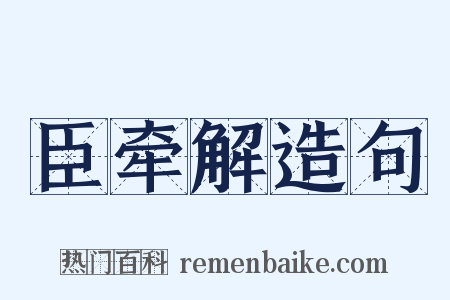 臣牵解造句是什么意思的图片